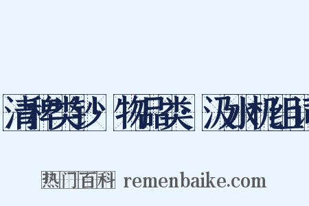 清稗类钞·物品类·汲水机组词是什么意思的图片